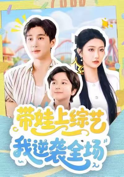 带娃上综艺我逆袭全场 封面